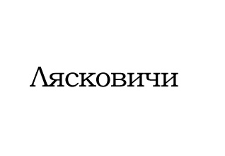 Паркет ДПК Лясковичи логотип